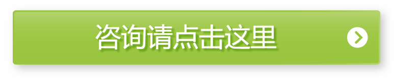 咨询请点击这里