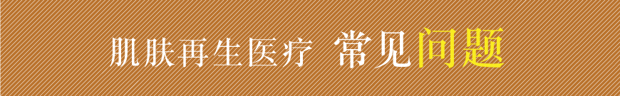 肌肤再生医疗 常见问题